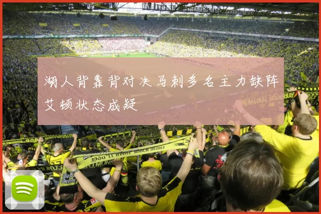 湖人背靠背对决马刺多名主力缺阵艾顿状态成疑