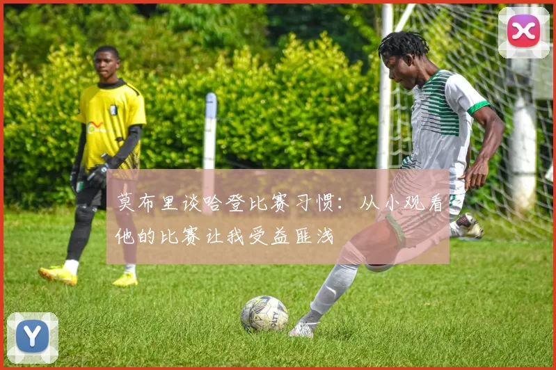 莫布里谈哈登比赛习惯：从小观看他的比赛让我受益匪浅