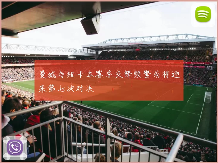 曼城与纽卡本赛季交锋频繁或将迎来第七次对决