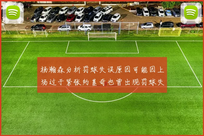 杨瀚森分析罚球失误原因可能因上场过于紧张约基奇也曾出现罚球失误