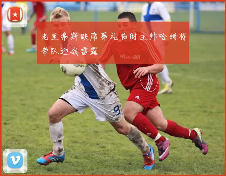 老里弗斯缺席葬礼临时主帅哈姆将带队迎战雷霆