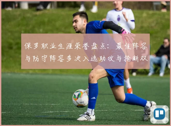 保罗职业生涯荣誉盘点：最佳阵容与防守阵容多次入选助攻与抢断双王之路
