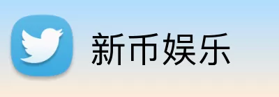 新币娱乐 Logo